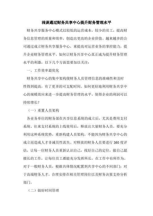 通过财务共享中心提升财务管理水平