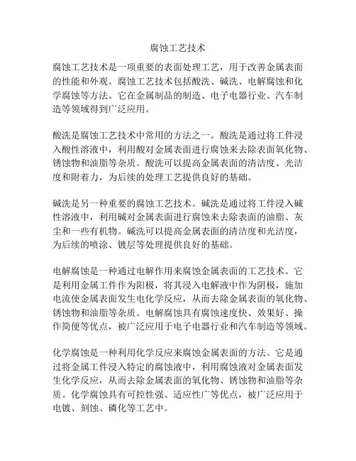 腐蚀工艺技术