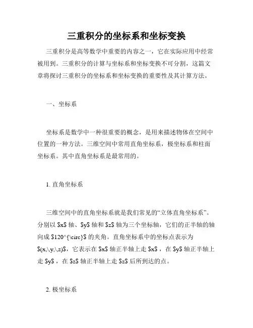 三重积分的坐标系和坐标变换