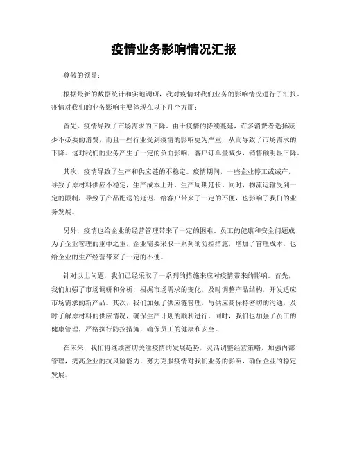 疫情业务影响情况汇报