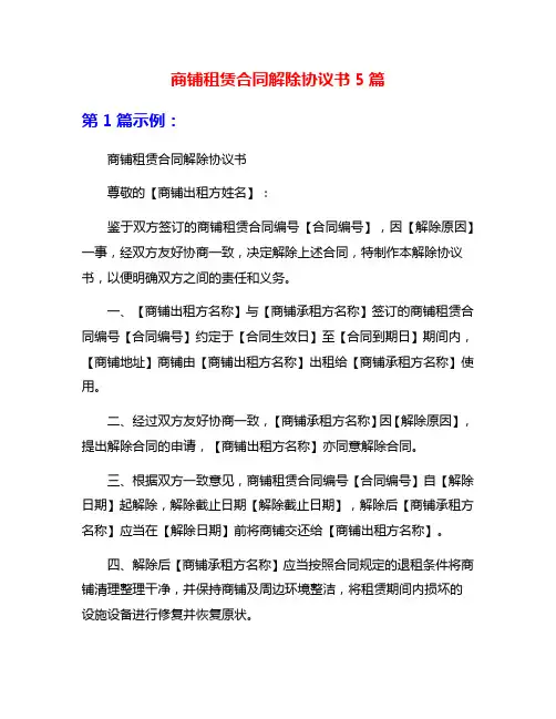 商铺租赁合同解除协议书5篇