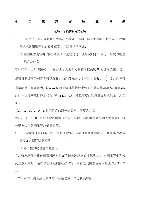 化工原理实验思考题答案