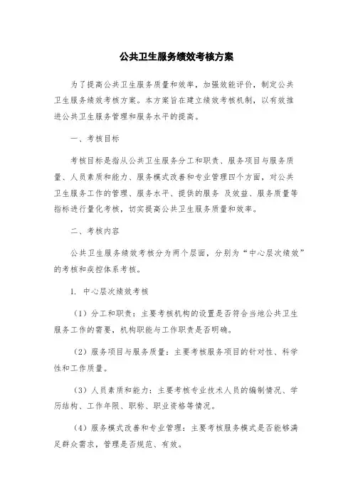 公共卫生服务绩效考核方案