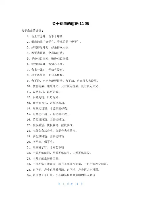 关于戏曲的谚语11篇