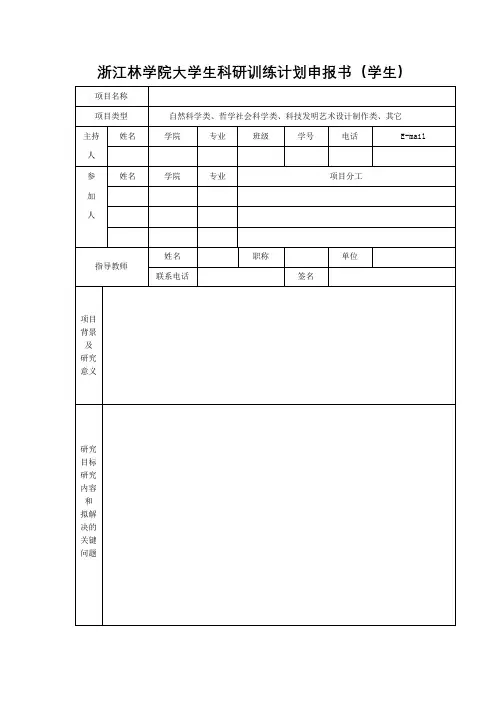 浙江林学院大学生科研训练计划申报书【模板】