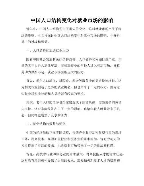 中国人口结构变化对就业市场的影响
