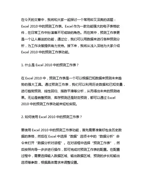 excel 2010 预测工作表