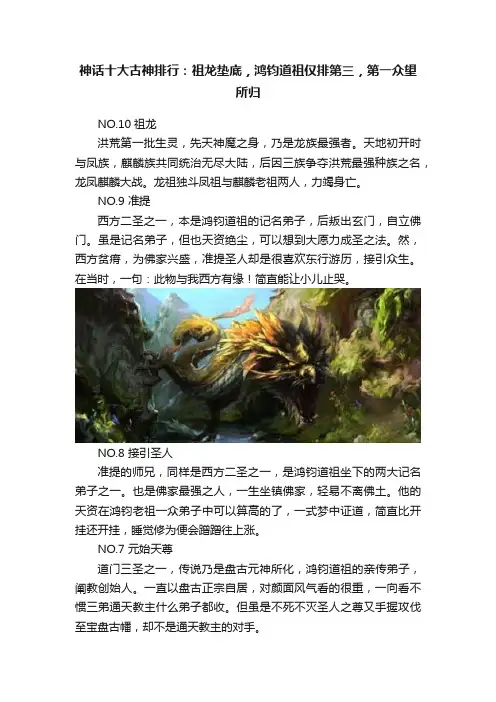 神话十大古神排行：祖龙垫底，鸿钧道祖仅排第三，第一众望所归