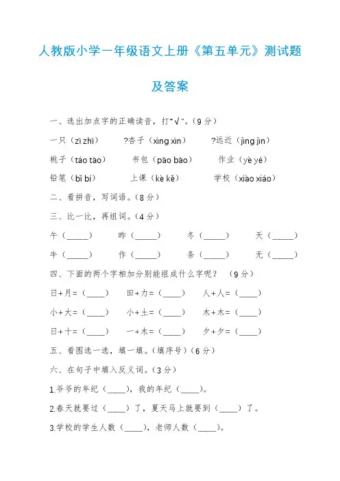 人教版小学一年级语文上册《第五单元》测试题及答案