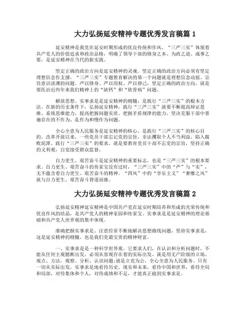 大力弘扬延安精神专题优秀发言稿