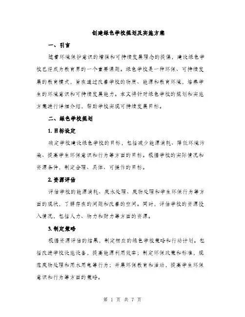 创建绿色学校规划及实施方案（2篇）