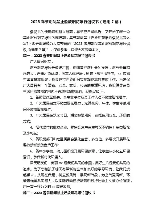 2023春节期间禁止燃放烟花爆竹倡议书（通用7篇）