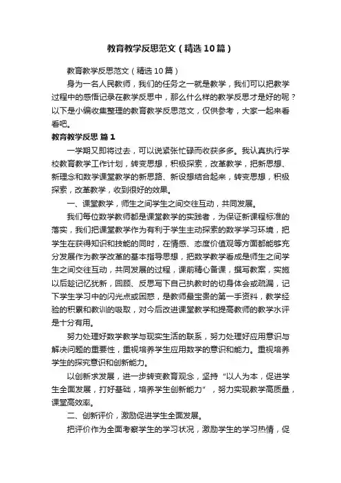 教育教学反思范文（精选10篇）