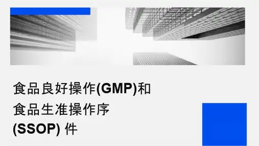 食品良好操作规范(GMP)和食品卫生标准操作程序(SSOP)课件