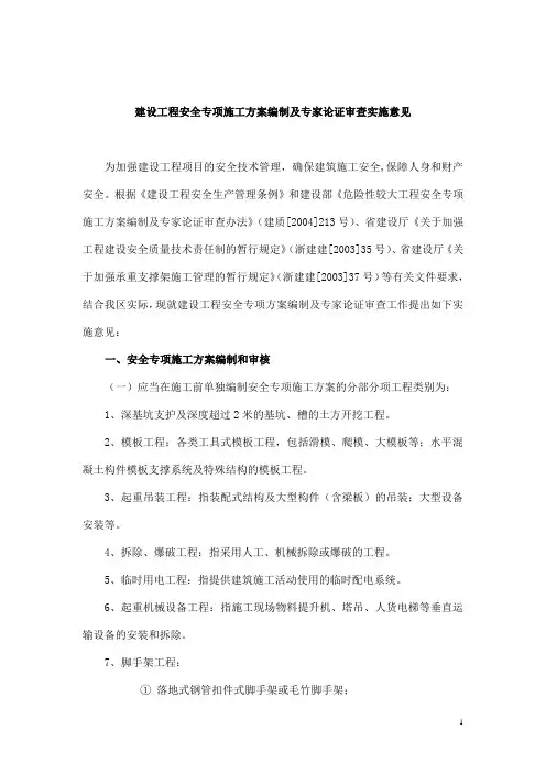 建设工程安全专项施工方案编制及专家论证审查实施意见_secret