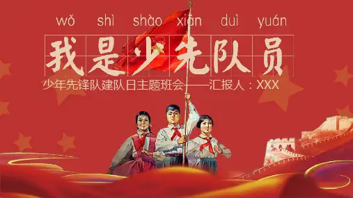 中国红少年先锋队建队日主题班会课程PPT课件