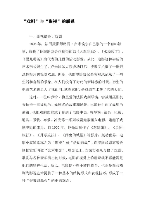 “戏剧”与“影视”的联系-最新文档
