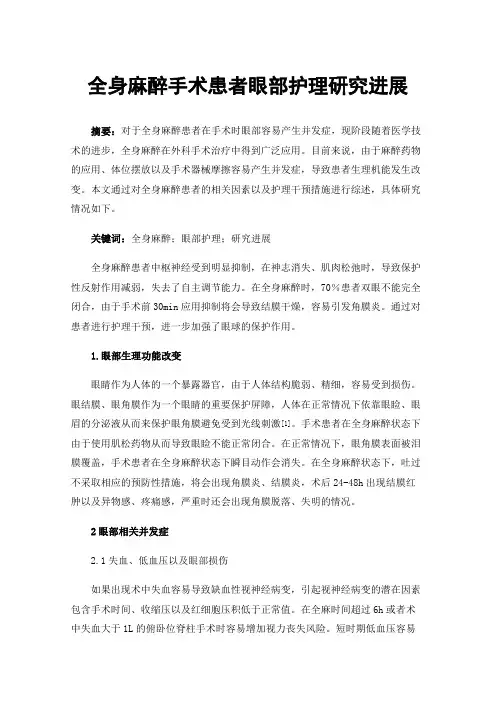 全身麻醉手术患者眼部护理研究进展