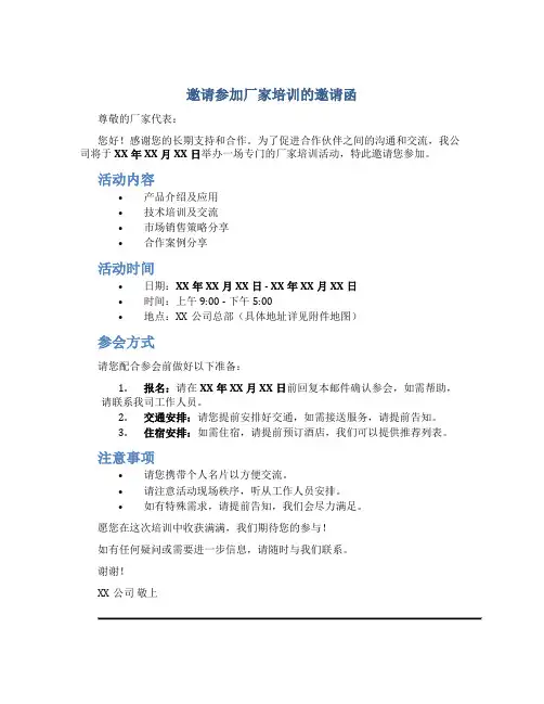 邀请参加厂家培训的邀请函