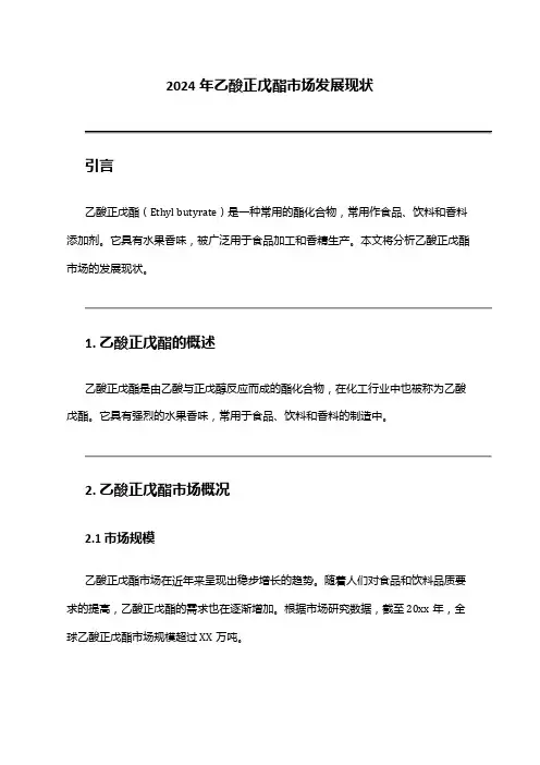 2024年乙酸正戊酯市场发展现状