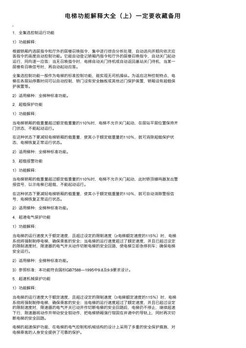 电梯功能解释大全（上）一定要收藏备用