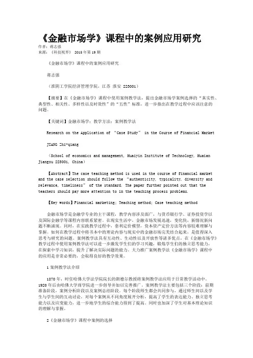 《金融市场学》课程中的案例应用研究