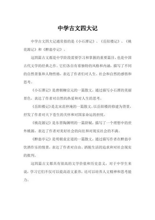 中学古文四大记