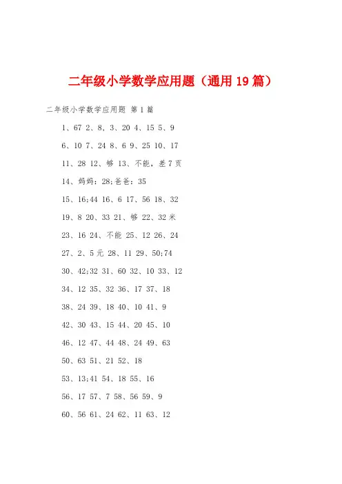 二年级小学数学应用题(通用19篇)