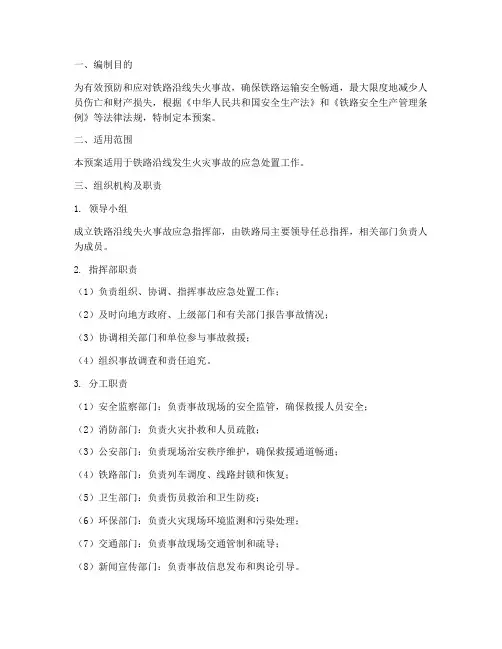 铁路沿线失火事故应急预案