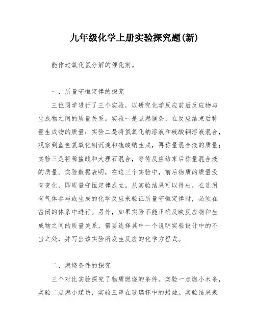 九年级化学上册实验探究题(新)