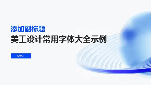 美工设计常用字体大全示例