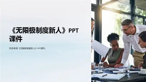 《无限极制度新人》课件