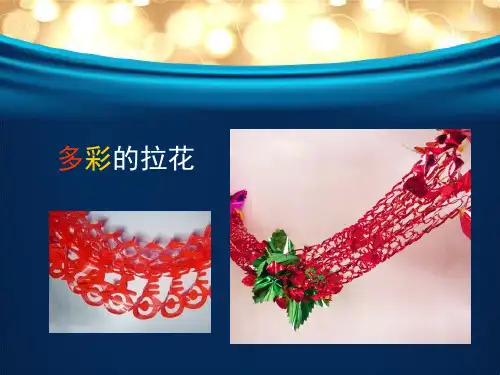 人美版小学一年级美术上册多彩的拉花精品ppt课件
