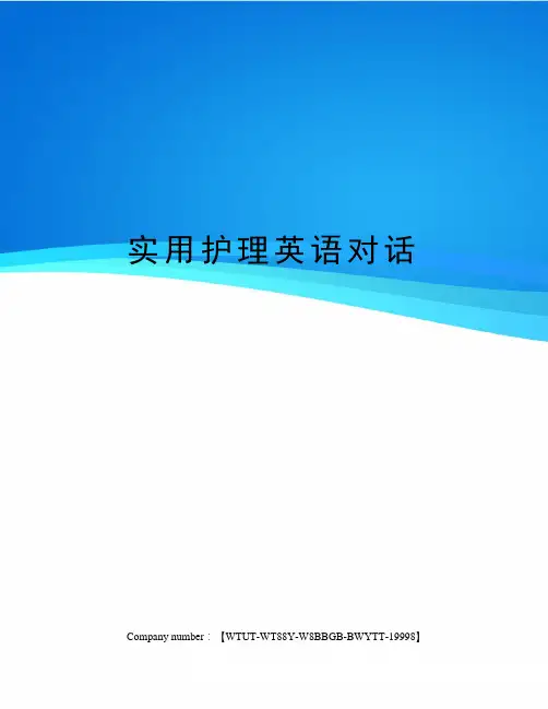 实用护理英语对话修订版