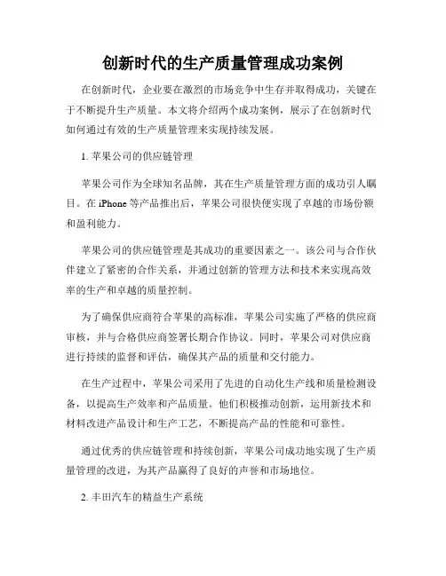 创新时代的生产质量管理成功案例