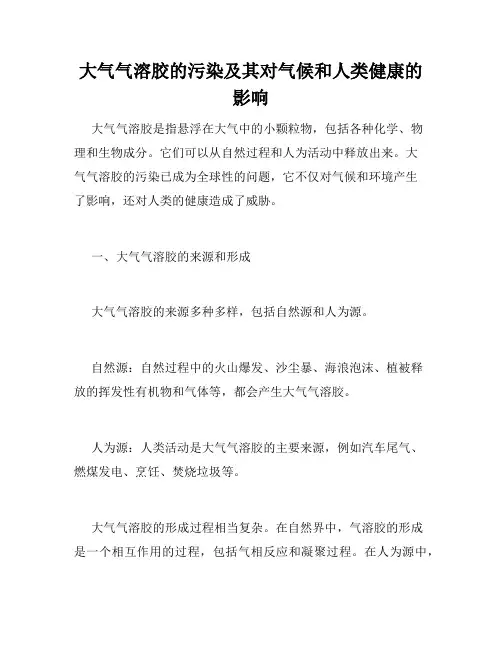 大气气溶胶的污染及其对气候和人类健康的影响