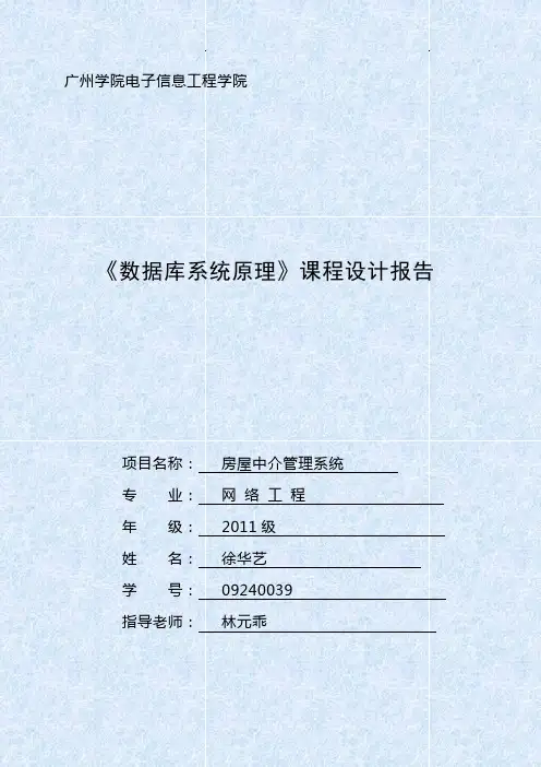 数据库课程设计之房屋中介管理系统1