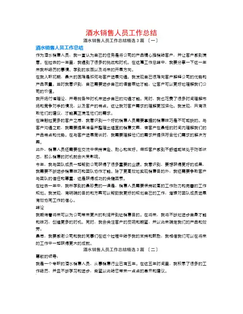 酒水销售人员工作总结3篇