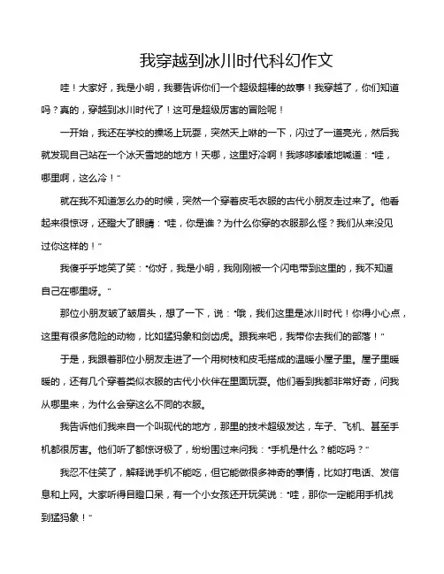 我穿越到冰川时代科幻作文
