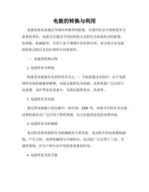电能的转换与利用