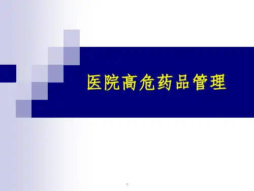 高危药品管理ppt课件