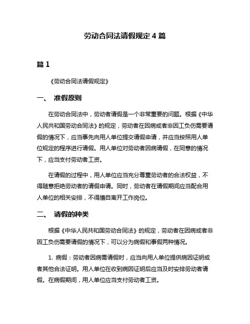 劳动合同法请假规定4篇