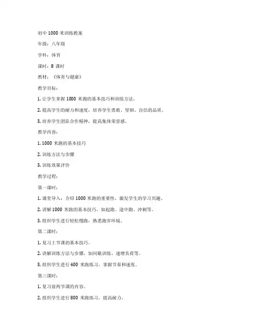初中1000米训练教案