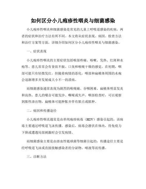 如何区分小儿疱疹性咽炎与细菌感染