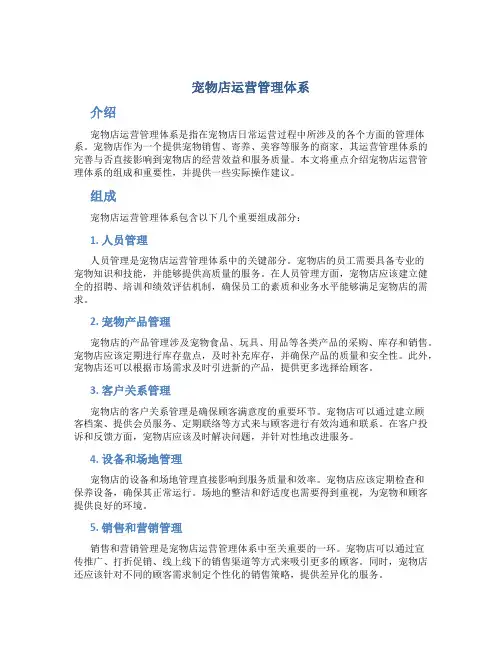 宠物店运营管理体系