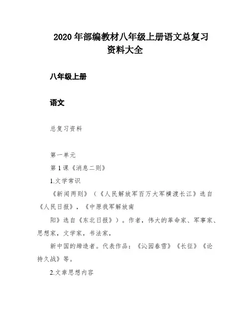 2020年部编教材八年级上册语文总复习资料大全