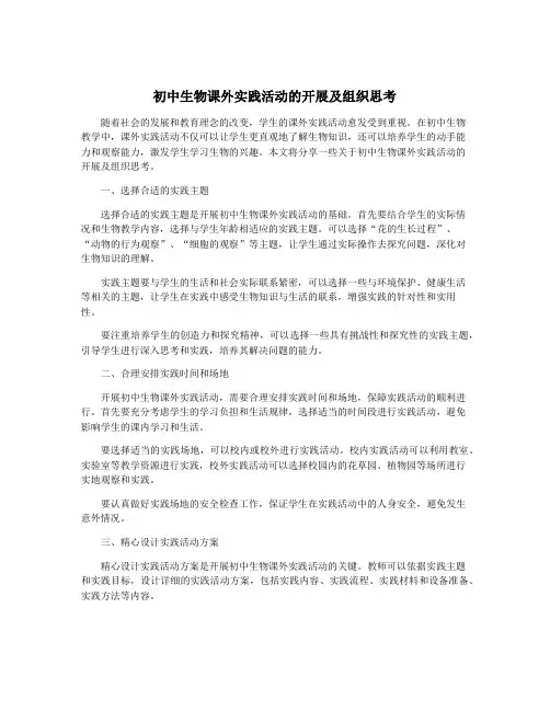 初中生物课外实践活动的开展及组织思考