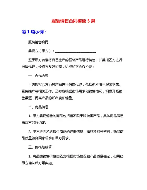 服装销售合同模板5篇
