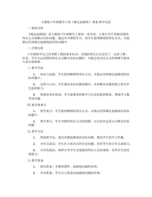 人教版六年级数学上册《确定起跑线 》教案 教学反思