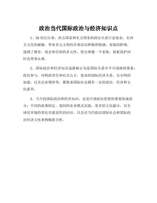 政治当代国际政治与经济知识点